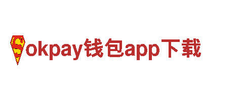 智能家电企业okpay钱包app下载，科技引领生活便捷天下